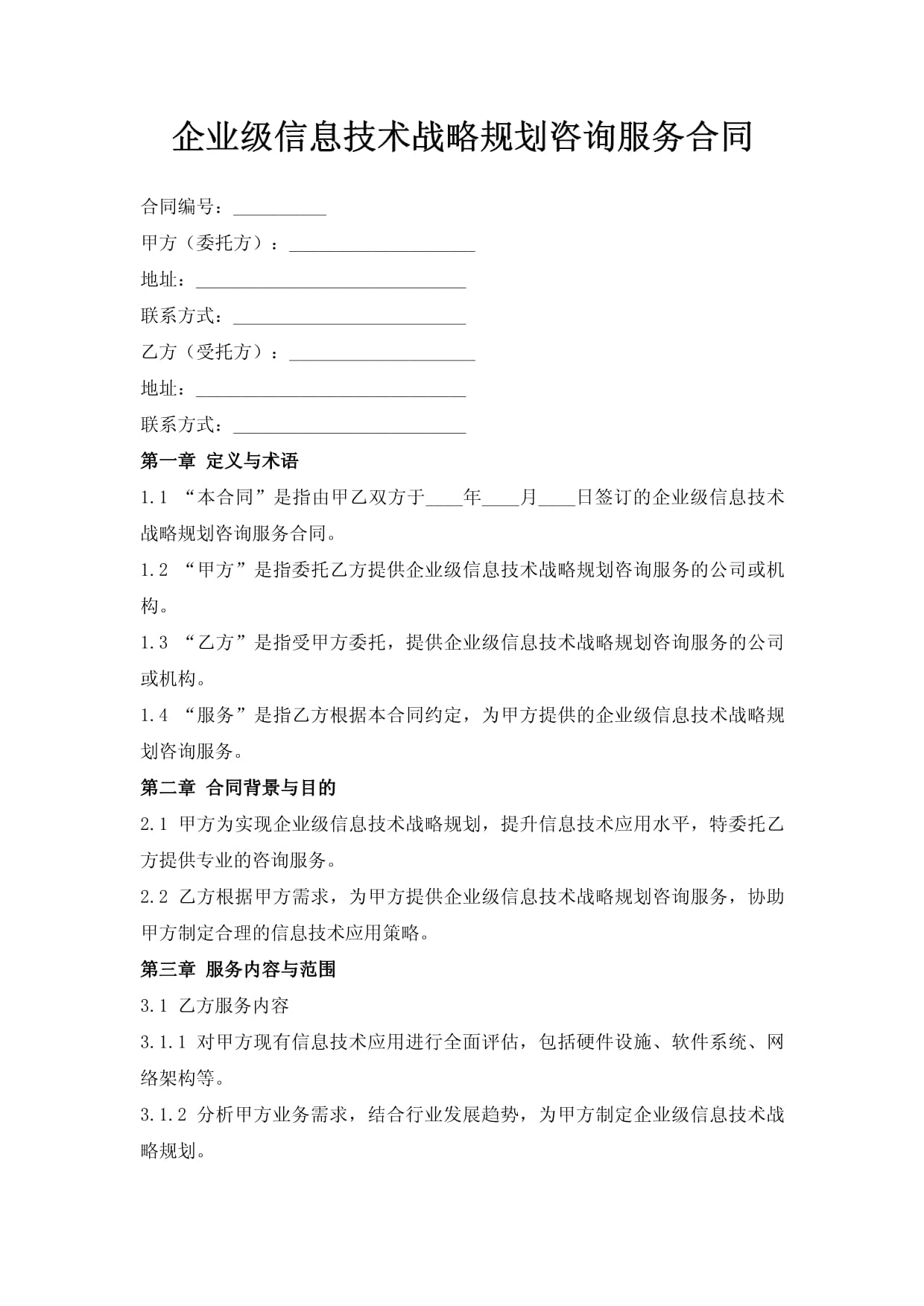 信息技术咨询服务合同——企业级战略规划的坚实保障